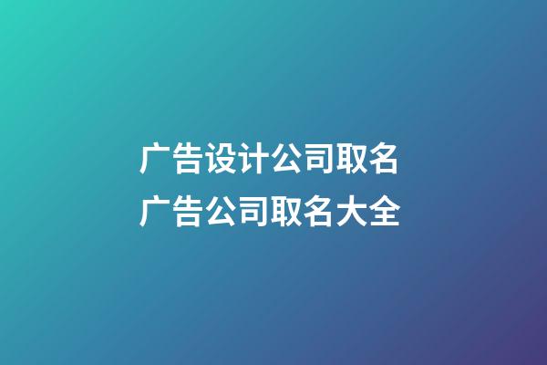 广告设计公司取名 广告公司取名大全-第1张-公司起名-玄机派